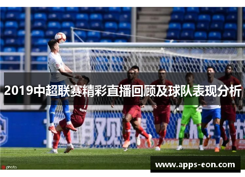 2019中超联赛精彩直播回顾及球队表现分析