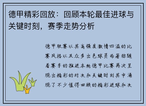 德甲精彩回放：回顾本轮最佳进球与关键时刻，赛季走势分析