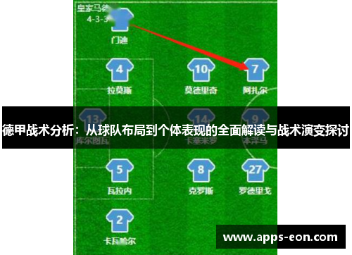 德甲战术分析：从球队布局到个体表现的全面解读与战术演变探讨
