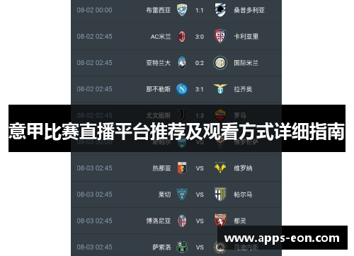 意甲比赛直播平台推荐及观看方式详细指南