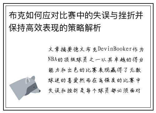 布克如何应对比赛中的失误与挫折并保持高效表现的策略解析