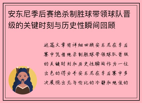 安东尼季后赛绝杀制胜球带领球队晋级的关键时刻与历史性瞬间回顾