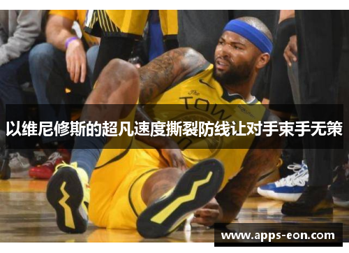 以维尼修斯的超凡速度撕裂防线让对手束手无策