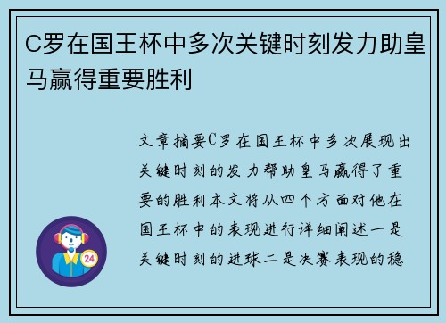 C罗在国王杯中多次关键时刻发力助皇马赢得重要胜利
