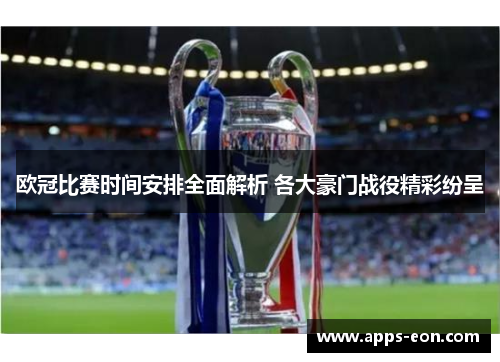 欧冠比赛时间安排全面解析 各大豪门战役精彩纷呈