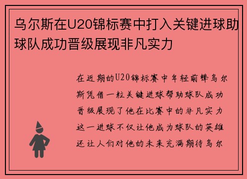 乌尔斯在U20锦标赛中打入关键进球助球队成功晋级展现非凡实力