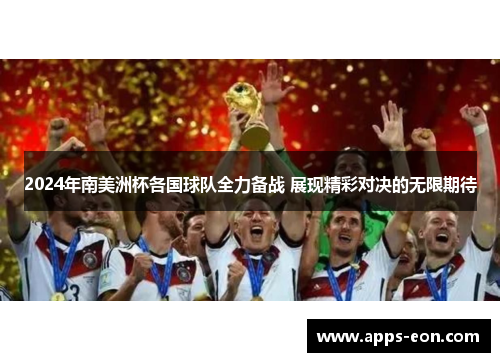 2024年南美洲杯各国球队全力备战 展现精彩对决的无限期待
