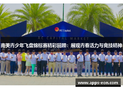 南美青少年飞盘锦标赛精彩回顾：展现青春活力与竞技精神
