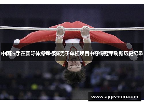 中国选手在国际体操锦标赛男子单杠项目中夺得冠军刷新历史纪录