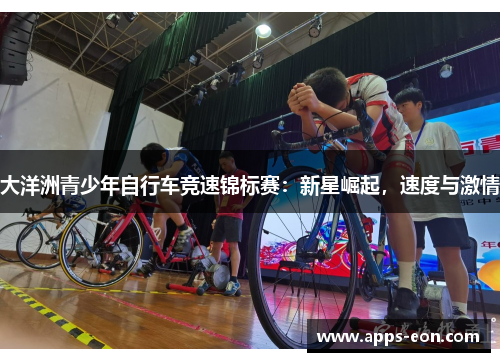 大洋洲青少年自行车竞速锦标赛：新星崛起，速度与激情