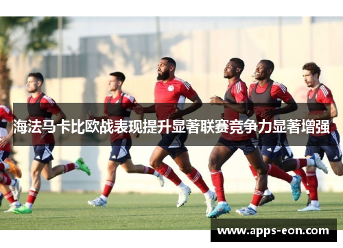 海法马卡比欧战表现提升显著联赛竞争力显著增强