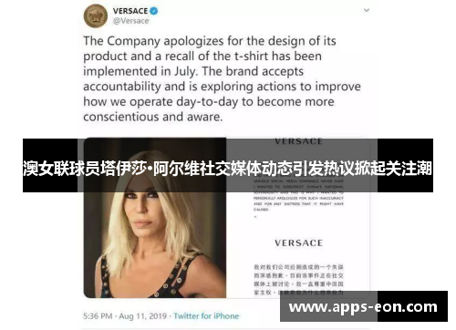 澳女联球员塔伊莎·阿尔维社交媒体动态引发热议掀起关注潮