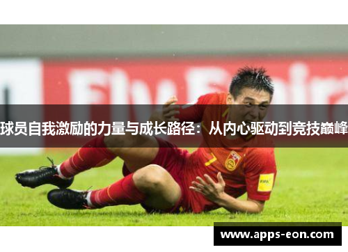 球员自我激励的力量与成长路径：从内心驱动到竞技巅峰