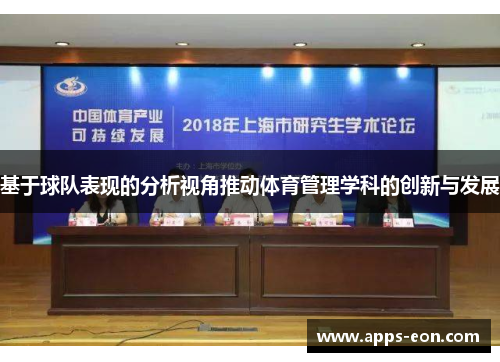 基于球队表现的分析视角推动体育管理学科的创新与发展