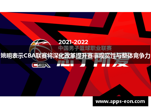 姚明表示CBA联赛将深化改革提升赛事观赏性与整体竞争力