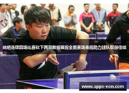 姚明连续四场比赛砍下两双数据展现全面赛场表现助力球队取得佳绩