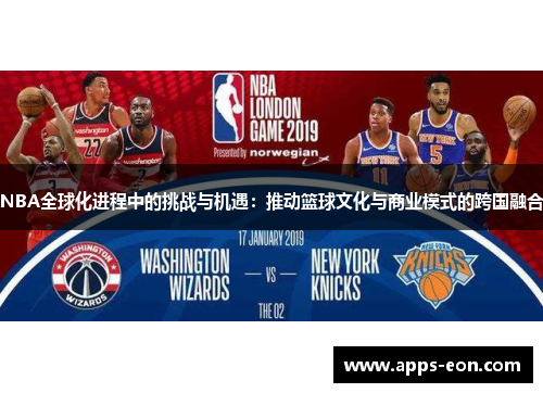 NBA全球化进程中的挑战与机遇：推动篮球文化与商业模式的跨国融合
