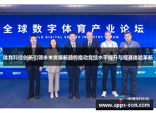 体育科技创新引领未来发展新趋势推动竞技水平提升与观赛体验革新