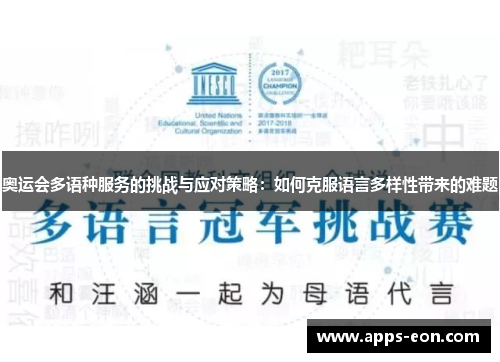 奥运会多语种服务的挑战与应对策略：如何克服语言多样性带来的难题