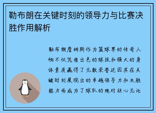 勒布朗在关键时刻的领导力与比赛决胜作用解析