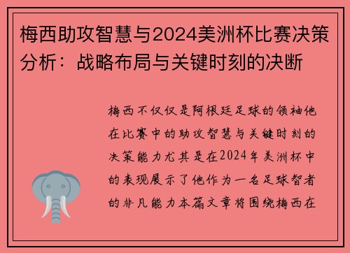 梅西助攻智慧与2024美洲杯比赛决策分析：战略布局与关键时刻的决断