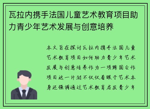 瓦拉内携手法国儿童艺术教育项目助力青少年艺术发展与创意培养