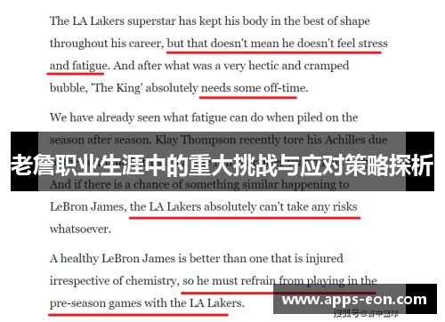 老詹职业生涯中的重大挑战与应对策略探析