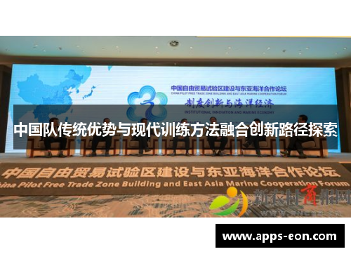 中国队传统优势与现代训练方法融合创新路径探索