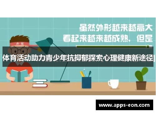 体育活动助力青少年抗抑郁探索心理健康新途径
