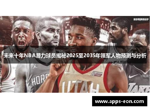 未来十年NBA潜力球员揭秘2025至2035年领军人物预测与分析