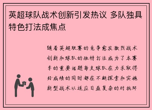 英超球队战术创新引发热议 多队独具特色打法成焦点