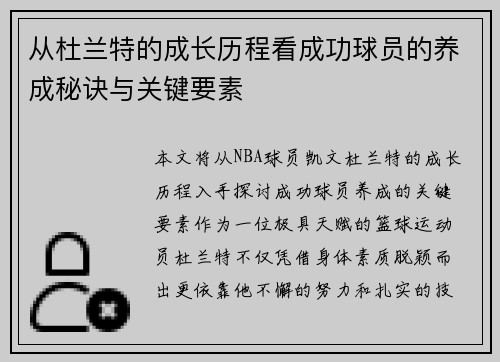 从杜兰特的成长历程看成功球员的养成秘诀与关键要素