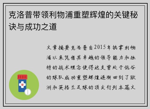 克洛普带领利物浦重塑辉煌的关键秘诀与成功之道