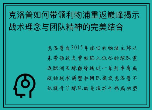 克洛普如何带领利物浦重返巅峰揭示战术理念与团队精神的完美结合