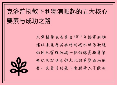 克洛普执教下利物浦崛起的五大核心要素与成功之路