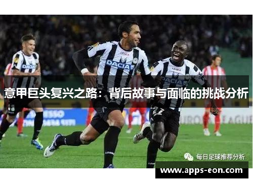 意甲巨头复兴之路：背后故事与面临的挑战分析