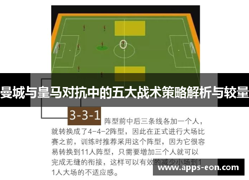 曼城与皇马对抗中的五大战术策略解析与较量
