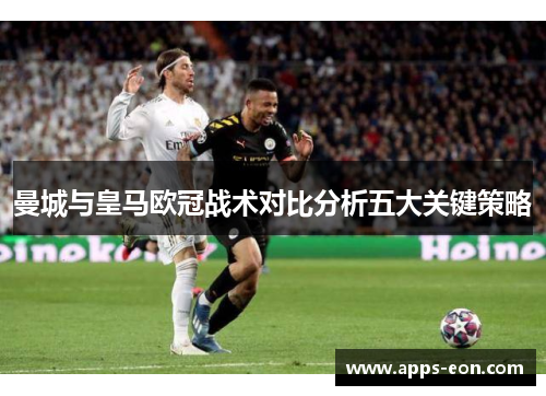 曼城与皇马欧冠战术对比分析五大关键策略