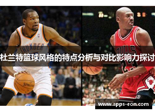 杜兰特篮球风格的特点分析与对比影响力探讨
