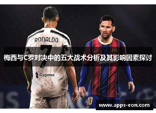 梅西与C罗对决中的五大战术分析及其影响因素探讨