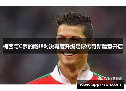 梅西与C罗的巅峰对决再度升级足球传奇新篇章开启