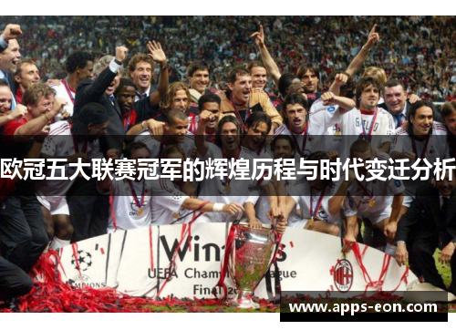 欧冠五大联赛冠军的辉煌历程与时代变迁分析