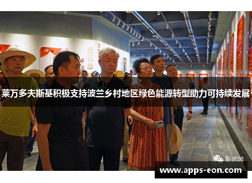 莱万多夫斯基积极支持波兰乡村地区绿色能源转型助力可持续发展
