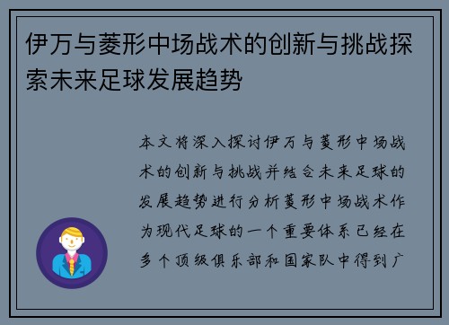 伊万与菱形中场战术的创新与挑战探索未来足球发展趋势