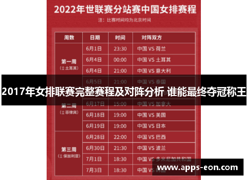 2017年女排联赛完整赛程及对阵分析 谁能最终夺冠称王