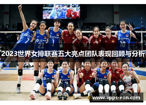 2023世界女排联赛五大亮点团队表现回顾与分析