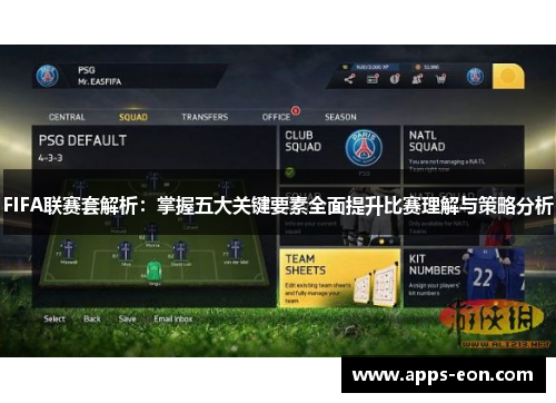 FIFA联赛套解析：掌握五大关键要素全面提升比赛理解与策略分析