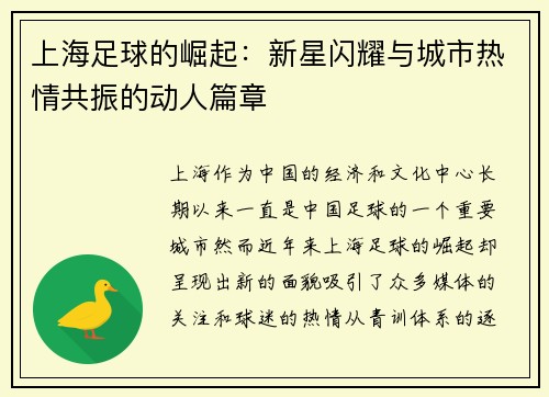 上海足球的崛起：新星闪耀与城市热情共振的动人篇章