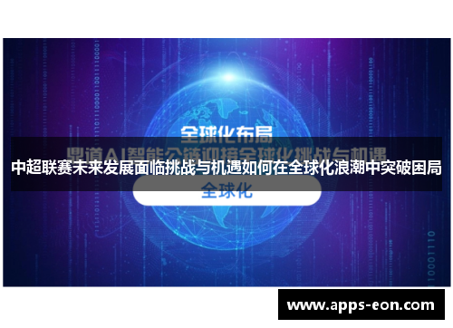 中超联赛未来发展面临挑战与机遇如何在全球化浪潮中突破困局