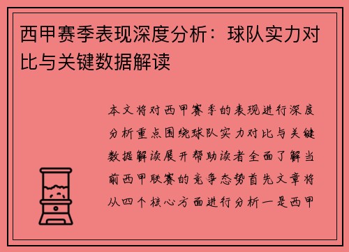 西甲赛季表现深度分析：球队实力对比与关键数据解读